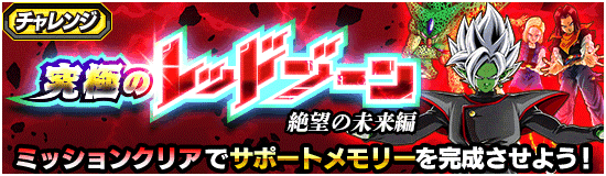 ドッカンバトル】『究極のレッドゾーン』攻略情報まとめ | 数字で見る